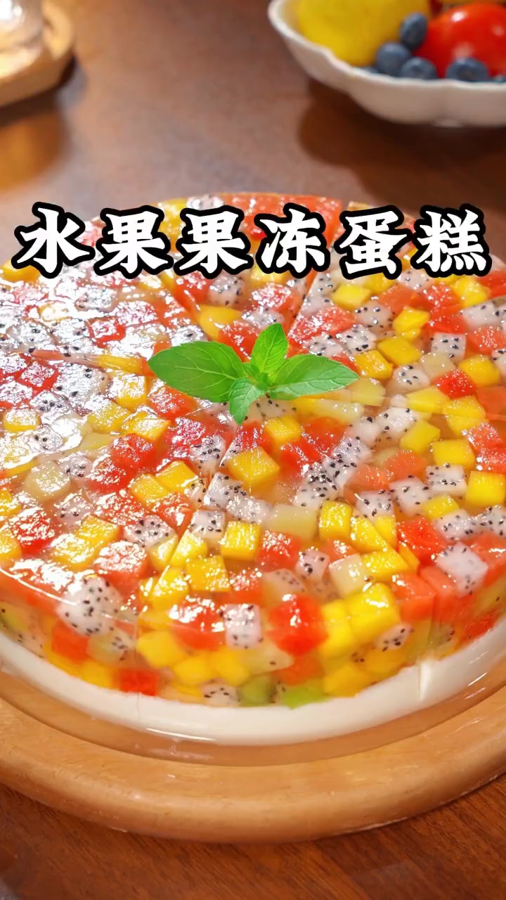 水果果冻蛋糕详细教程！