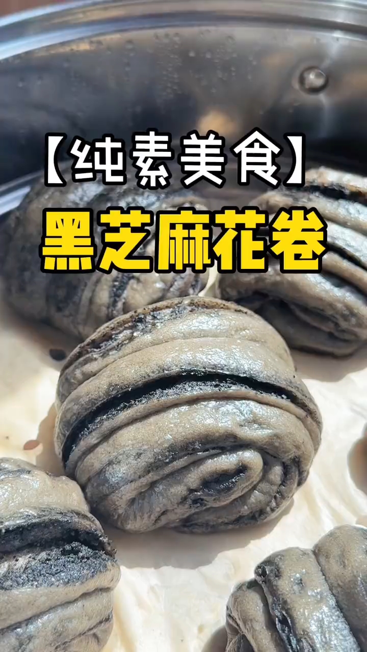 黑芝麻花卷详细教程！面食分享