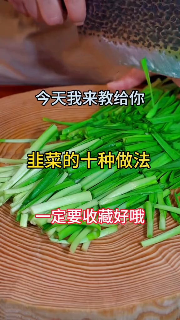 今天我来教给你韭菜的十种做法，记住一定要收藏哦
