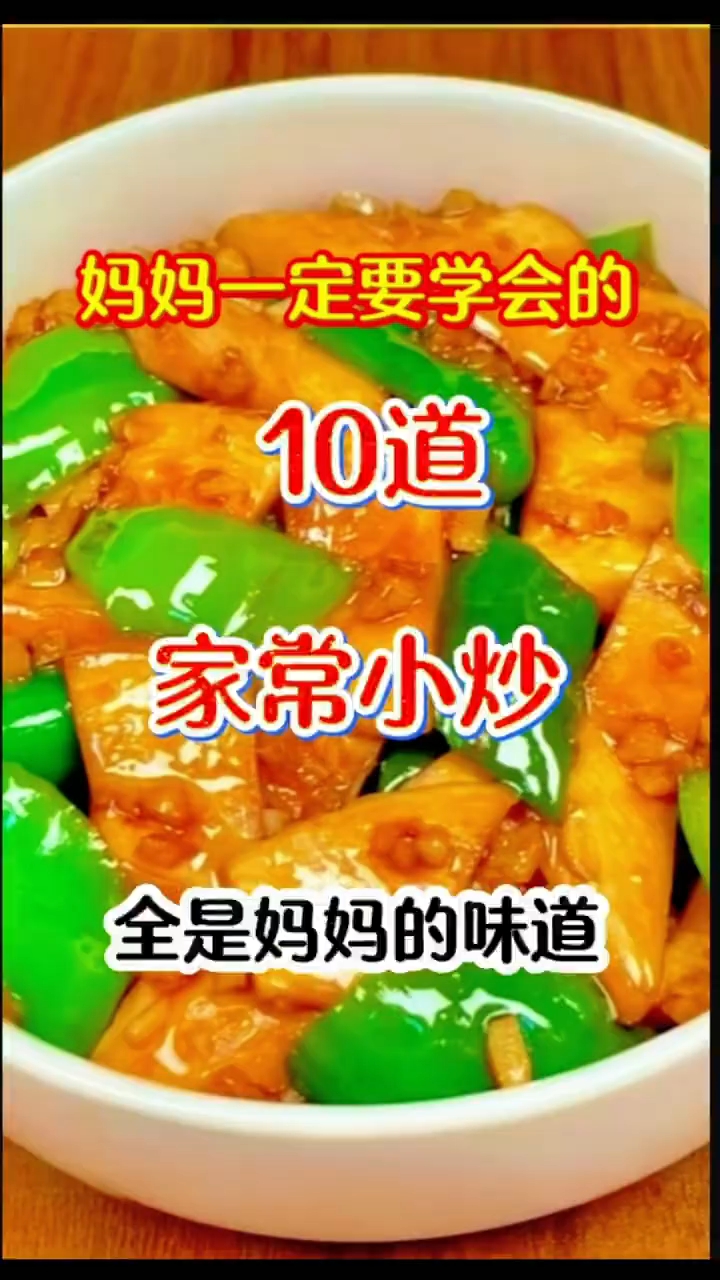 妈妈一定要学会的10道家常小炒，全是妈妈的 味道！