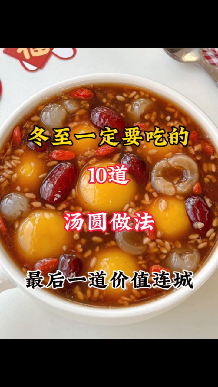 今天冬至你们吃汤圆了吗 ？10种汤圆做法！