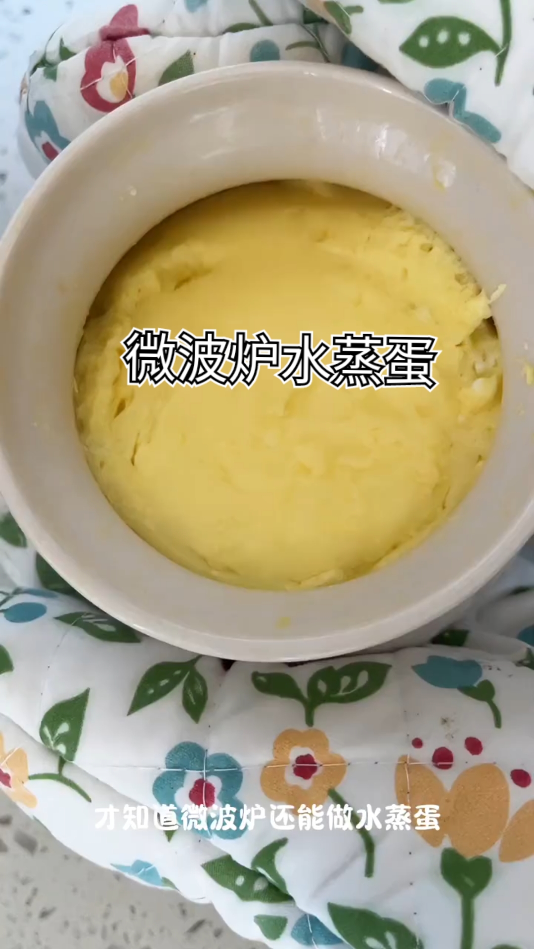 微波炉3分钟蒸蛋羹!你学会了吗