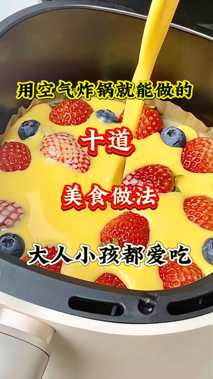 空气炸锅就能做的十道美食做法。