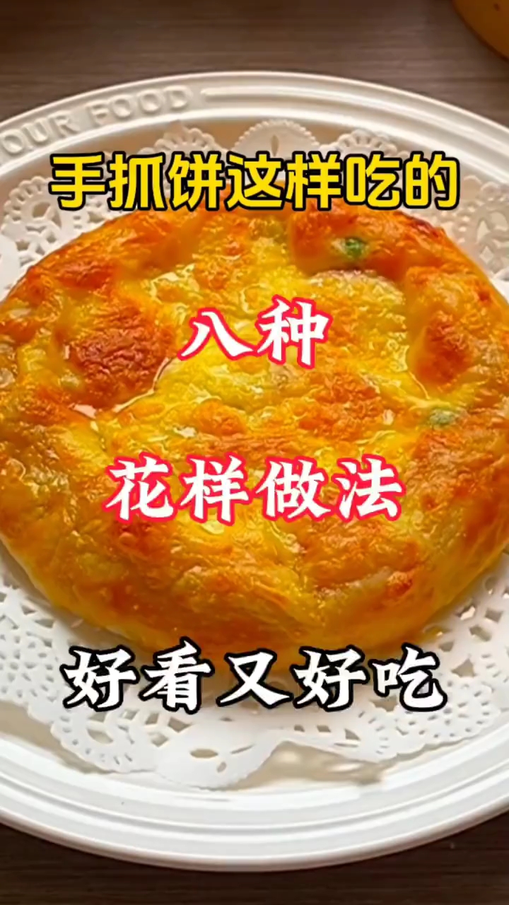 手抓饼的八种花样做法好看好吃学会了露一手 ！