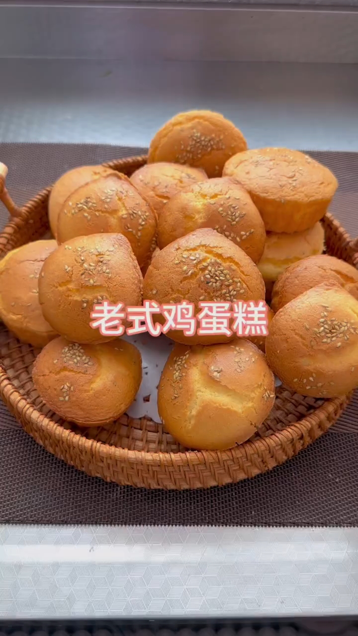 自己在家做的老式鸡蛋糕，蓬松暄软，比外面买的好吃多...