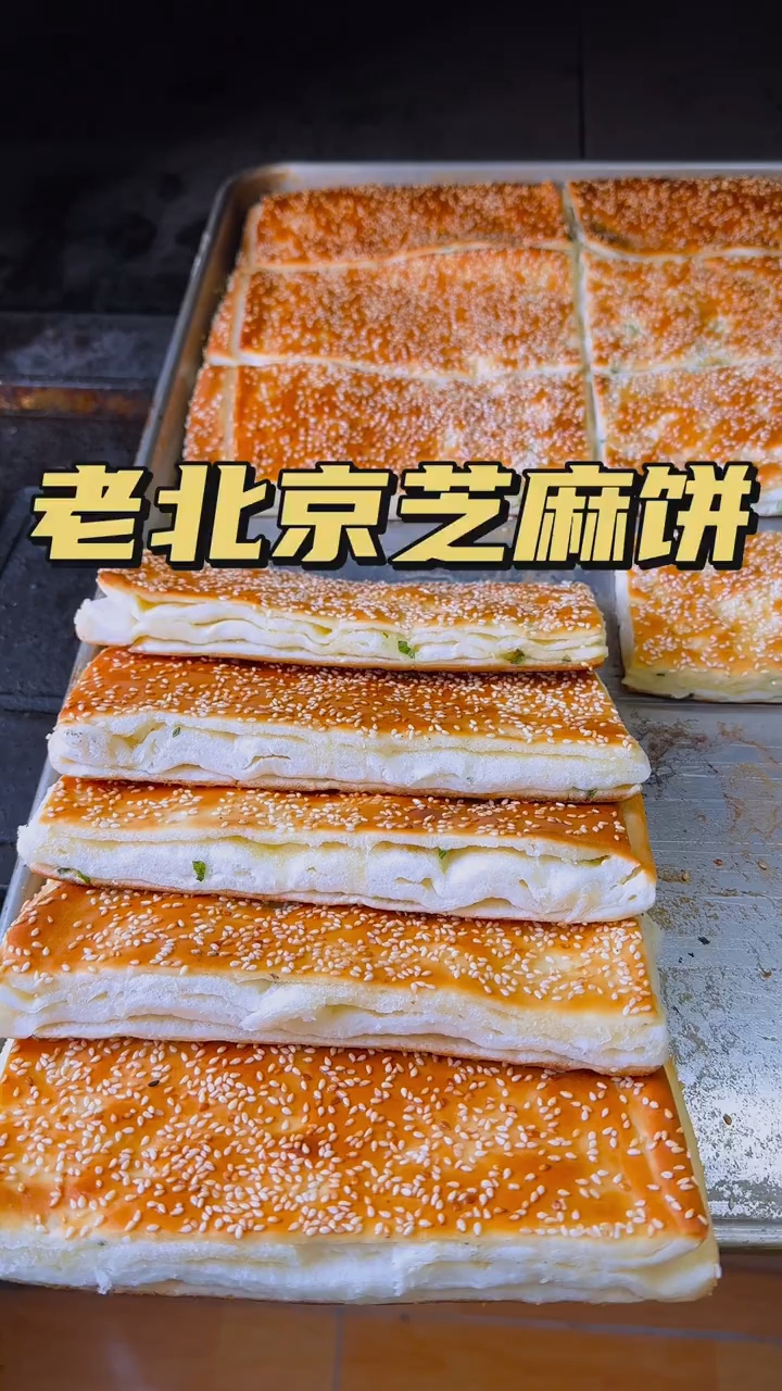 馋哭了！老北京芝麻饼这酥脆口感绝了 ！