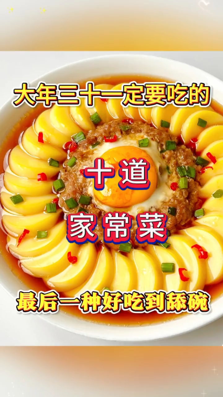 大年三十一定要吃的十道家常菜！