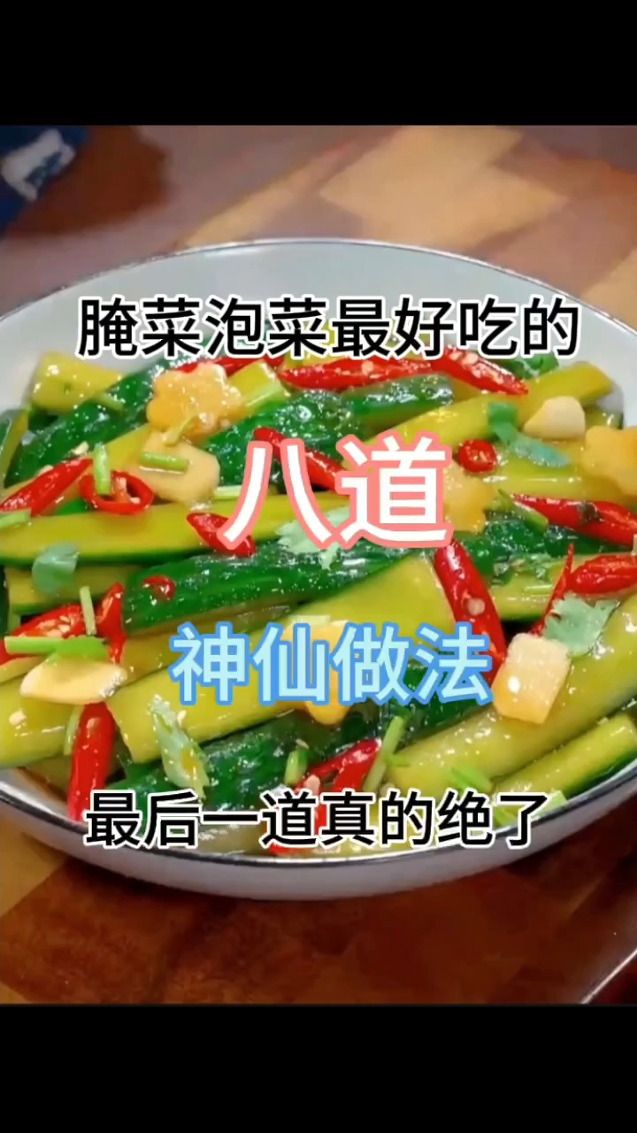 腌菜泡菜最好吃的八道神仙做法、最后一道绝 ！
