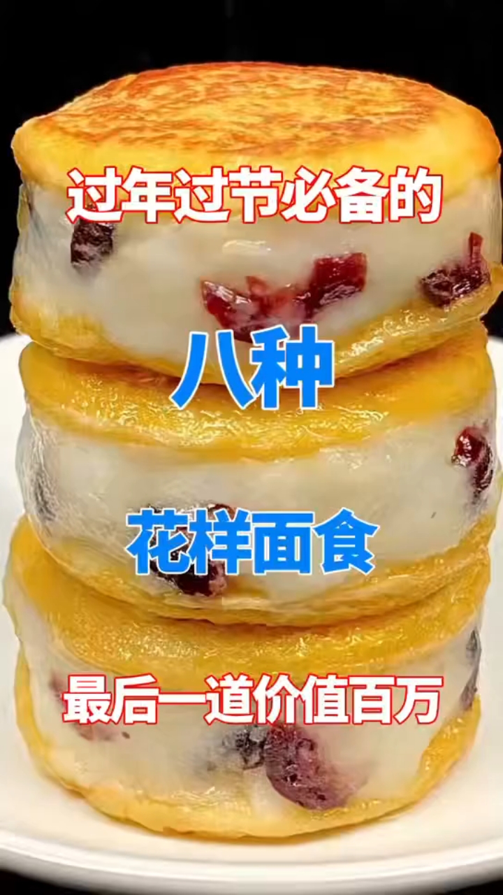 过年过节必备的八种花样面食！