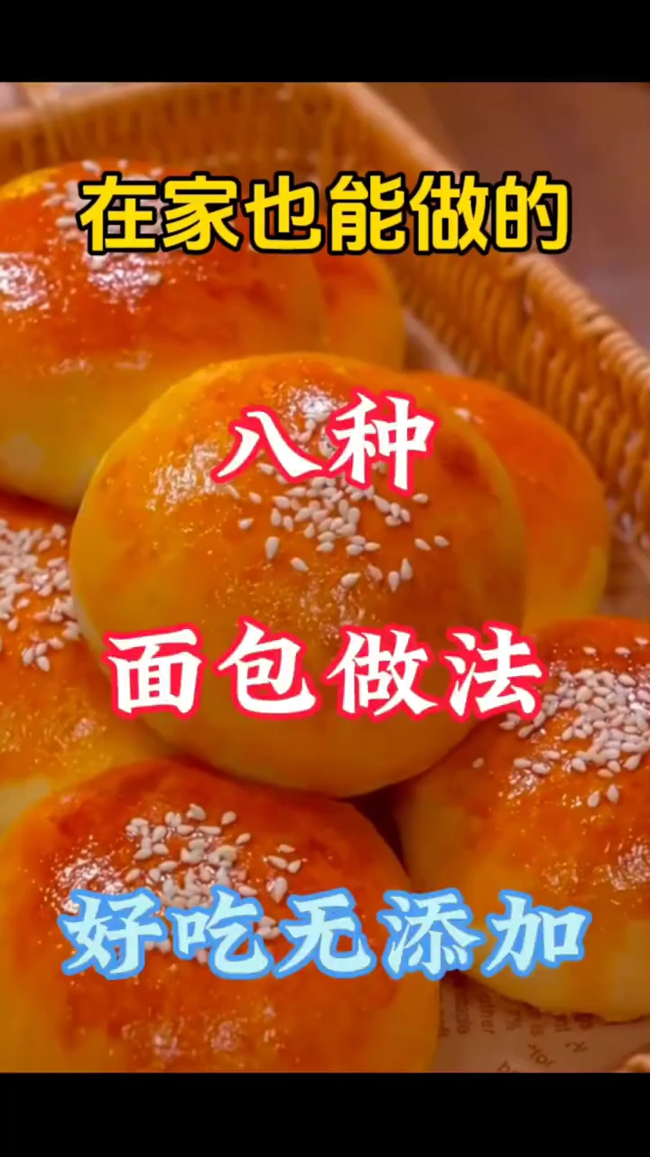 8种面包做法，蒸面包烤箱面包空气炸锅面包 ！