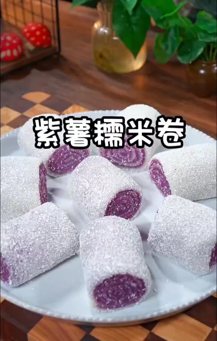 紫薯糯米卷这样做简单,好看又好吃!有喜欢的收藏试试吧!