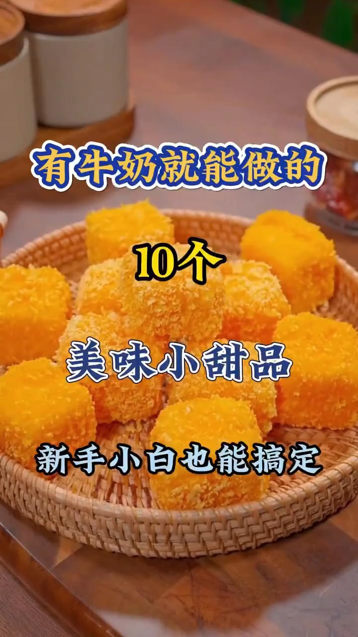 有牛奶就能做的10个美味小甜品,真的很简单 !