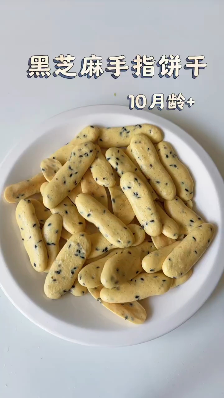 又香又酥黑芝麻手指饼干详细教程,有喜欢的收藏试试吧!