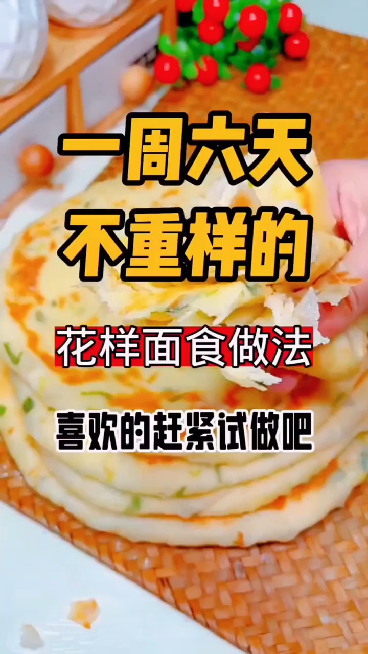 一周六天不重样的花样面食做法 ！