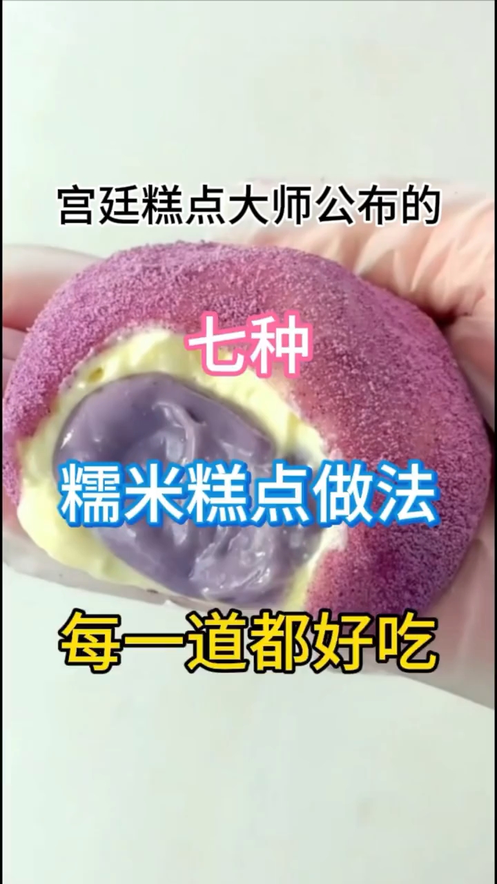 宫廷糕点大师公布的七种糯米糕点做法 美食 !