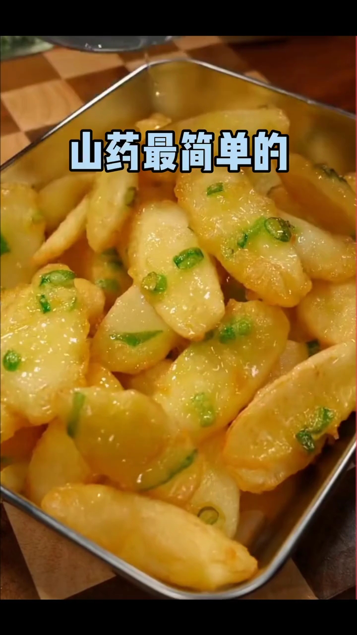 山药最简单的十一种做法 ！