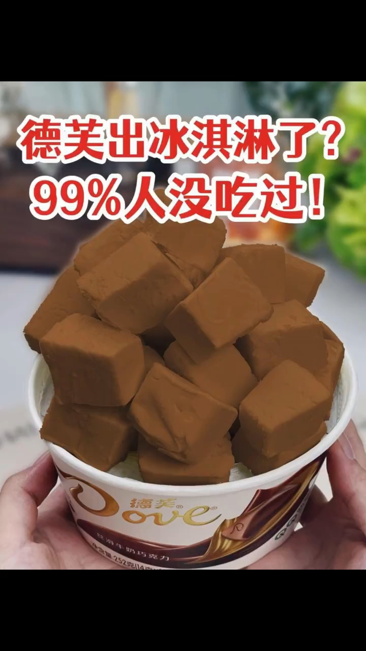 德芙出冰淇淋了？99%人没吃过！