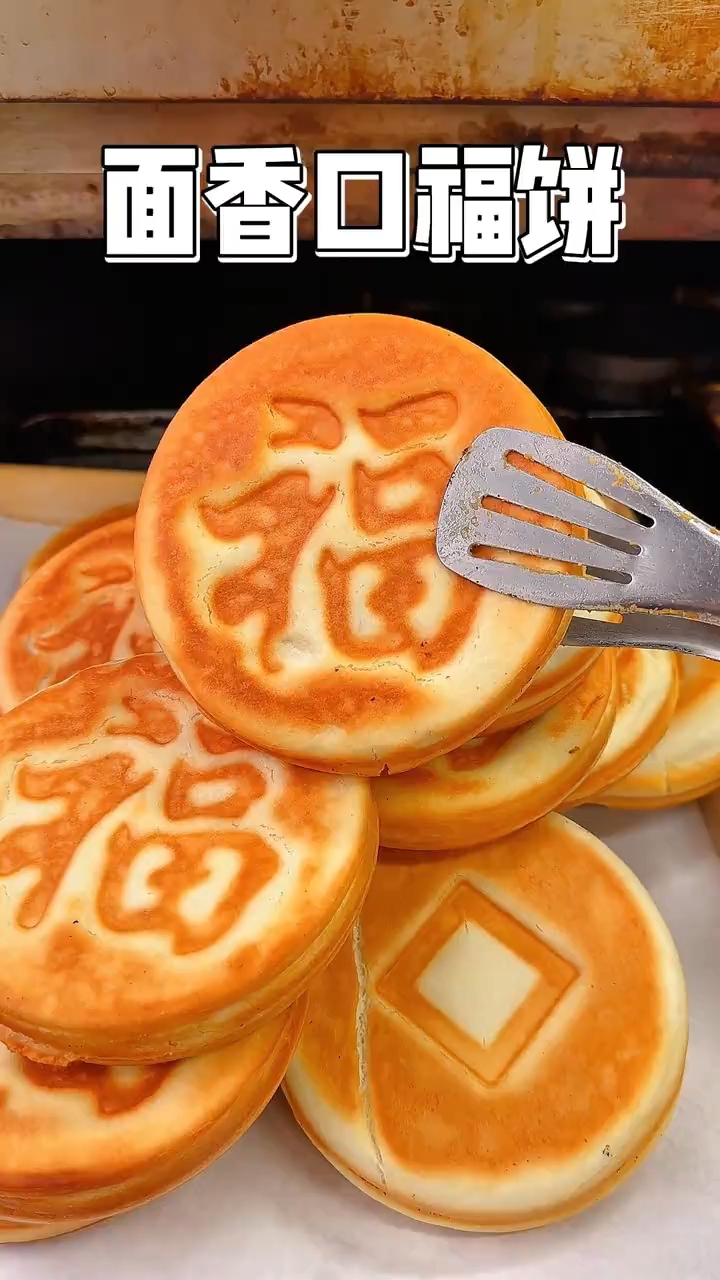 面香口福饼简单做法!