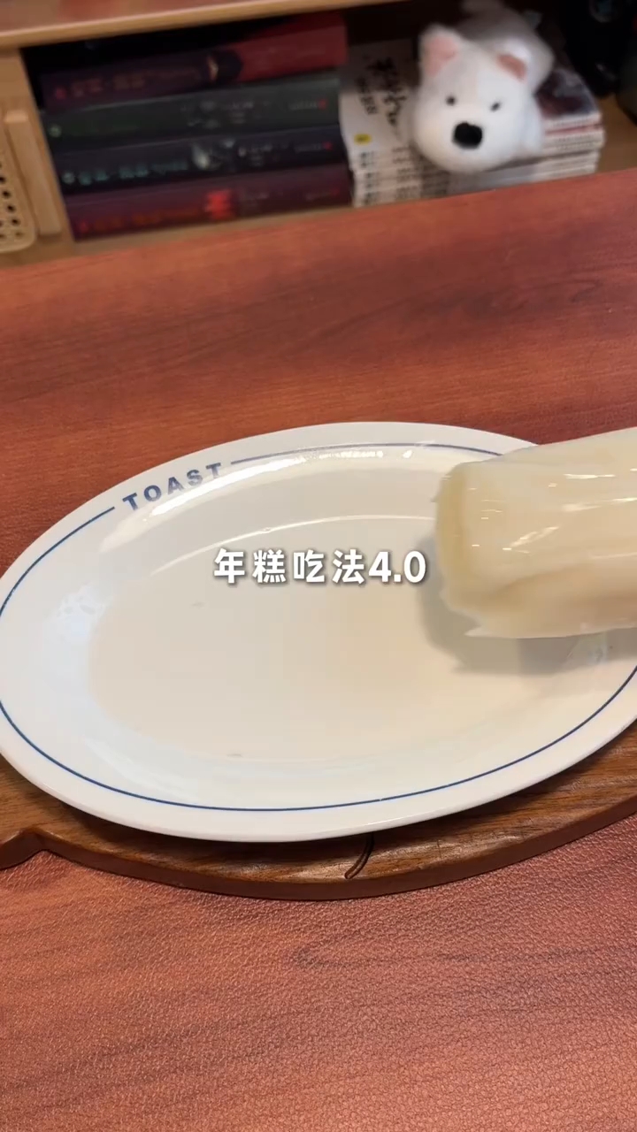 年糕的终极吃法4.0！