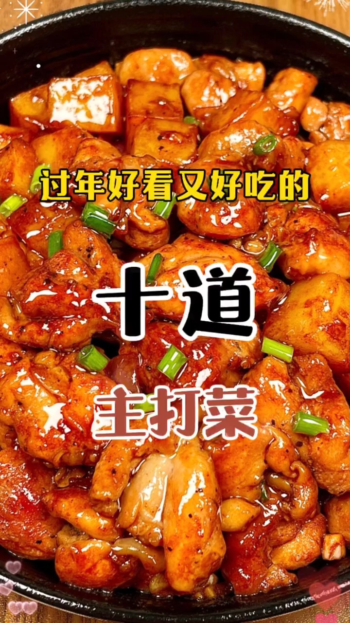 过年好看又好吃的十道主打菜！