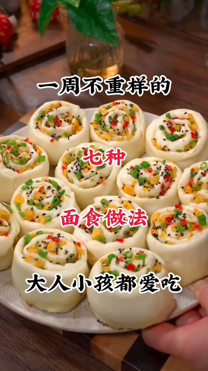 一周不重样的七种面食做法,大人小孩都爱吃,有喜欢的收藏试试吧