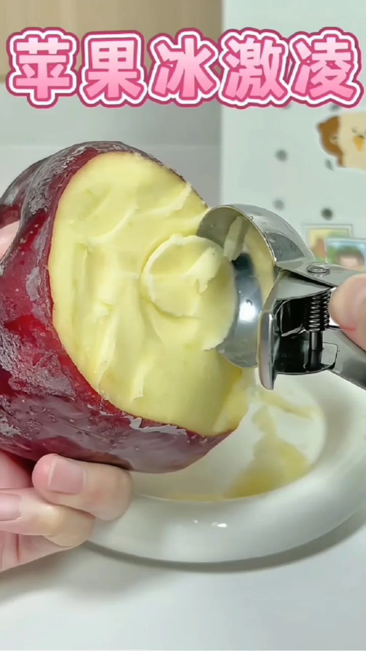 那么香甜的苹果，怎能不做成冰激凌呢 ！