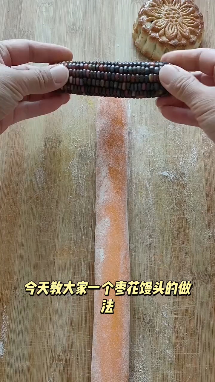 枣花馒头新做法!