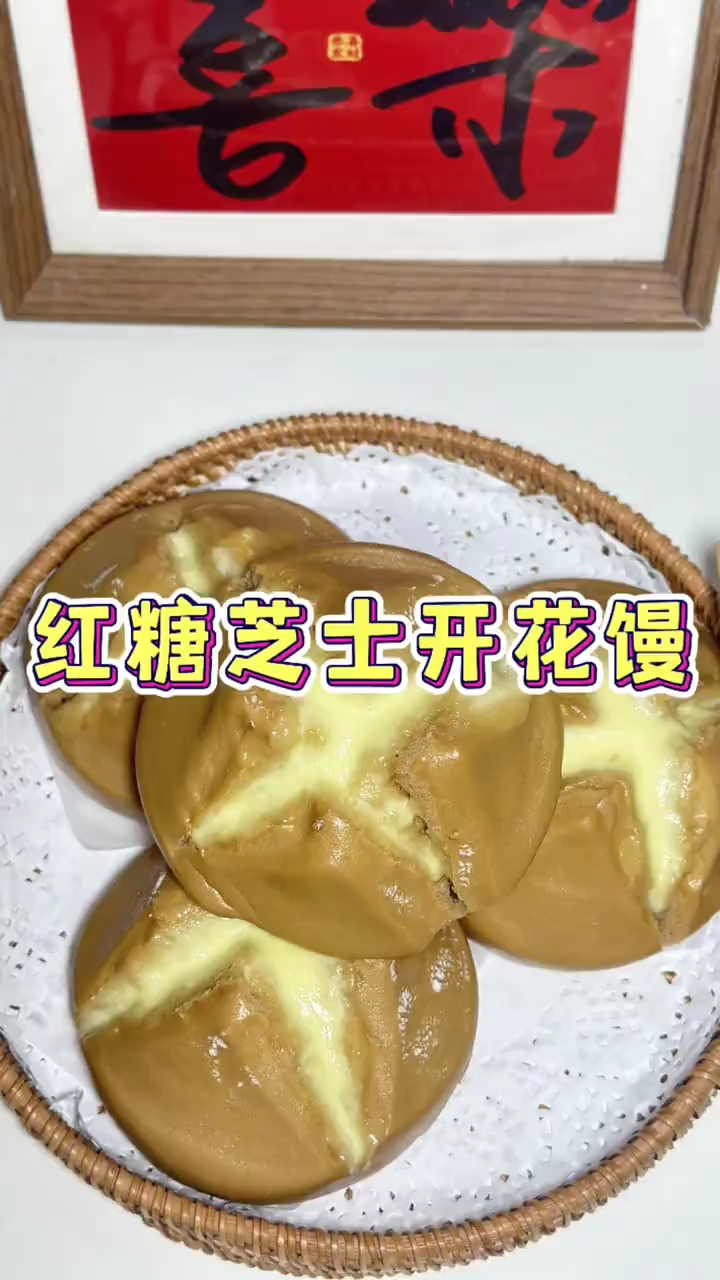 红糖芝士开花馒头详细教程!