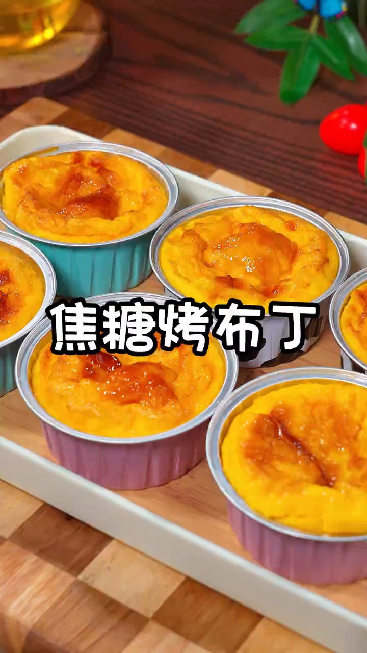 焦糖布丁家庭版做法，不仅做法简单而且香气扑鼻非常好吃！