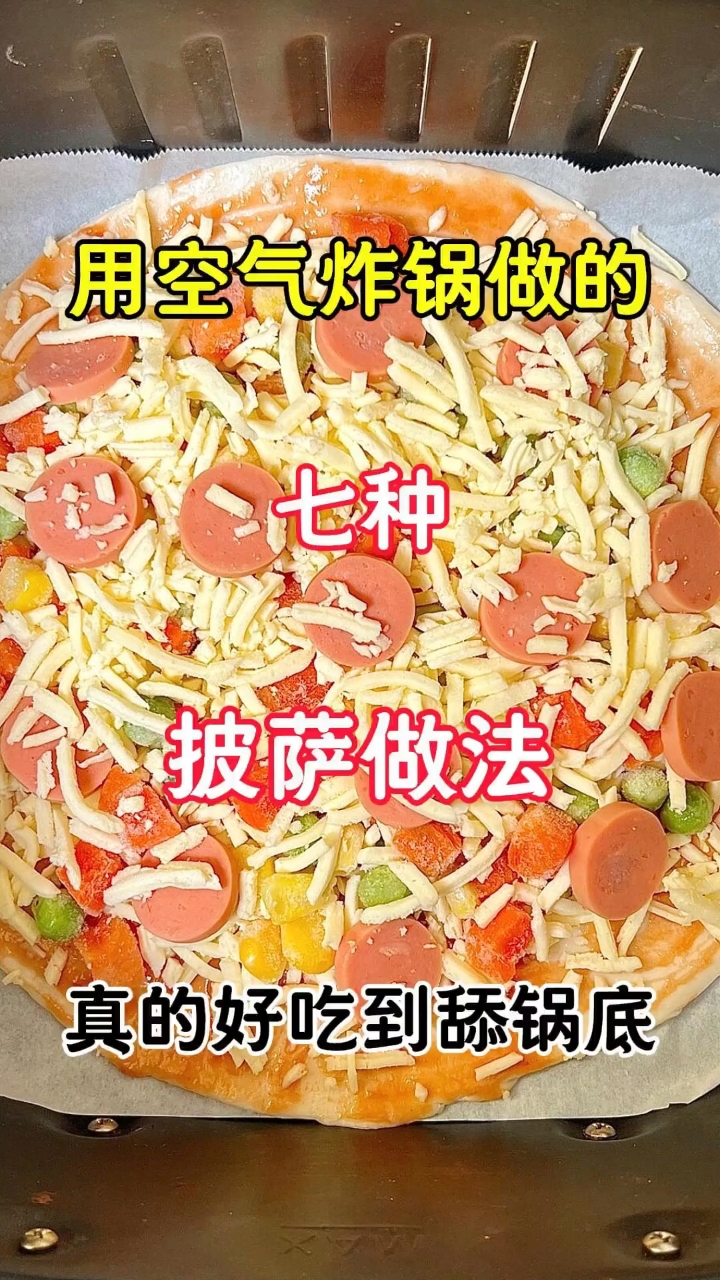 用空气炸锅做的七种披萨做法,真的好吃到舔锅底!