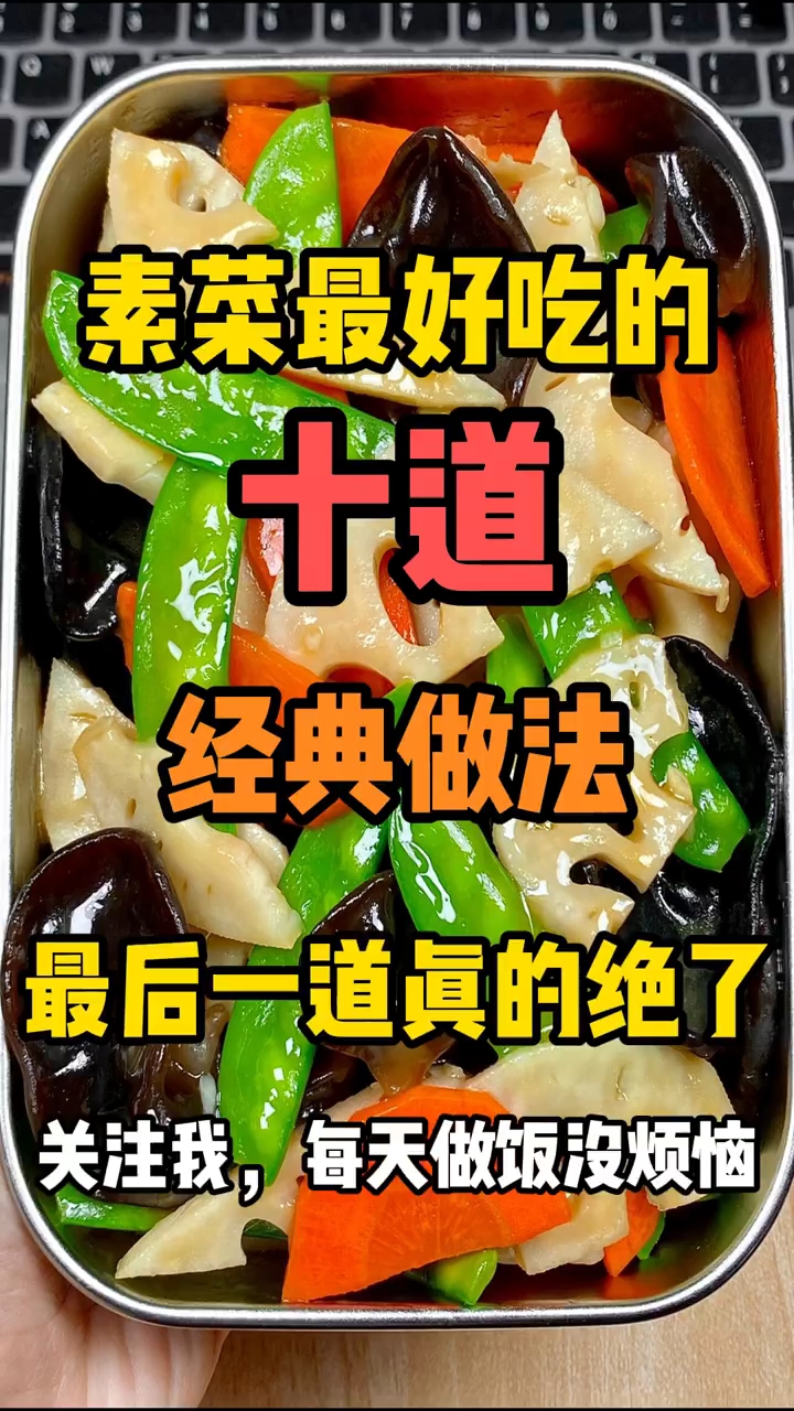 喜欢素菜的看过来，十道最好吃的素菜做法！ 