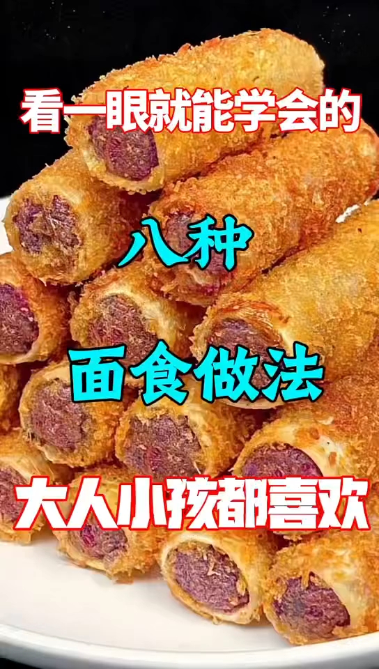 一看就会的八种面食做法！
