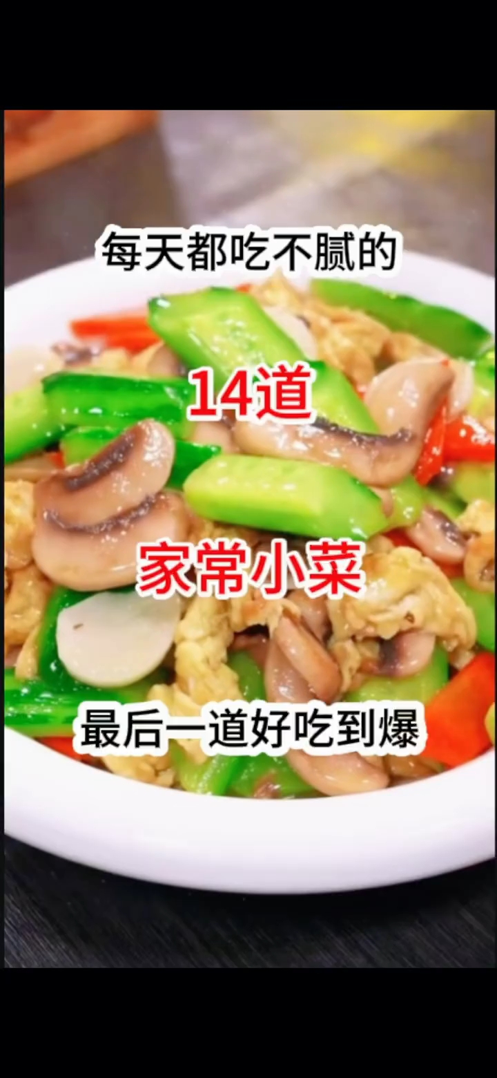 都来学学，天天都是家常菜 每天都吃不腻的14道家常小炒！