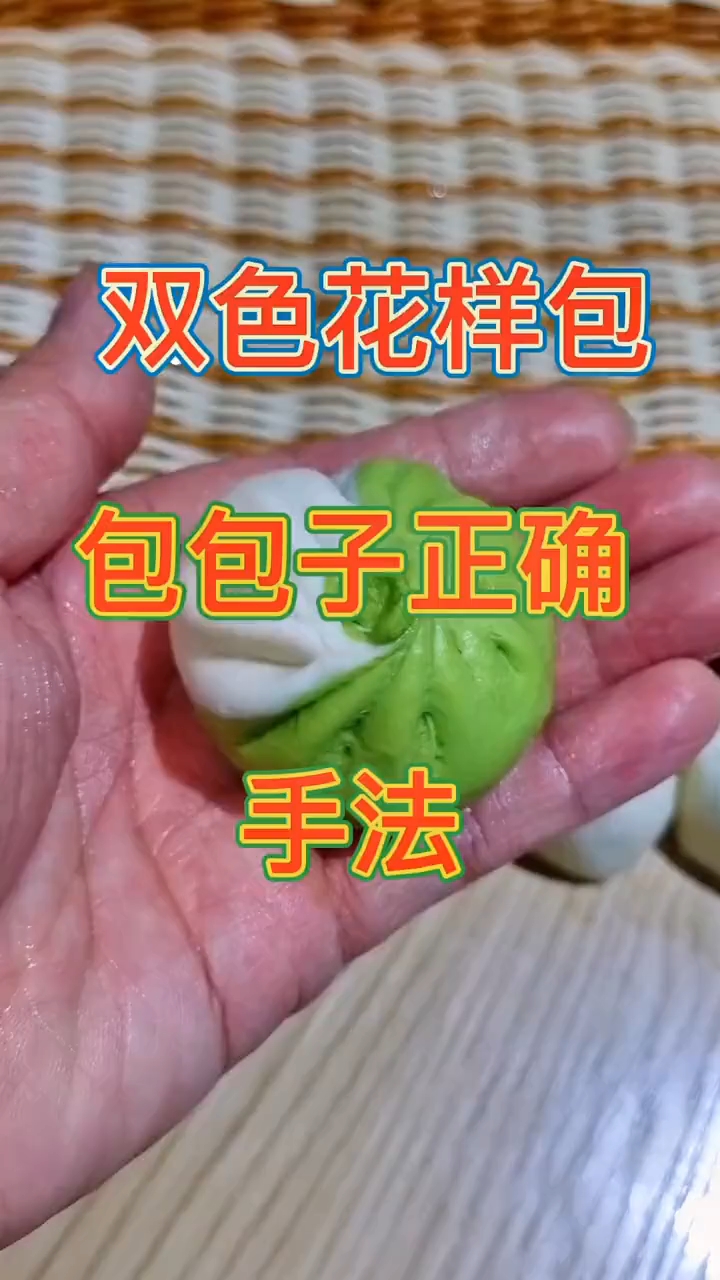 双色花样包包子正确手法教程!