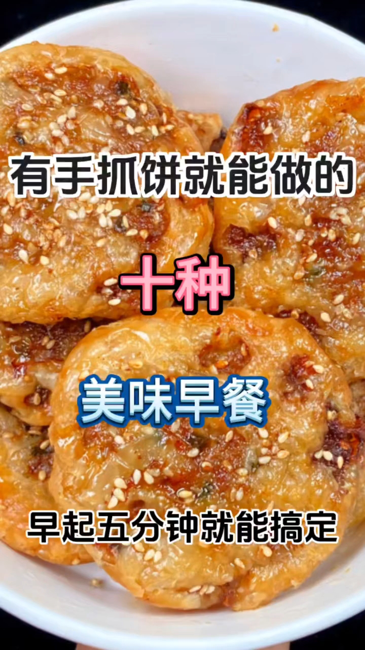 有手抓饼就能做的十种美味早餐！！