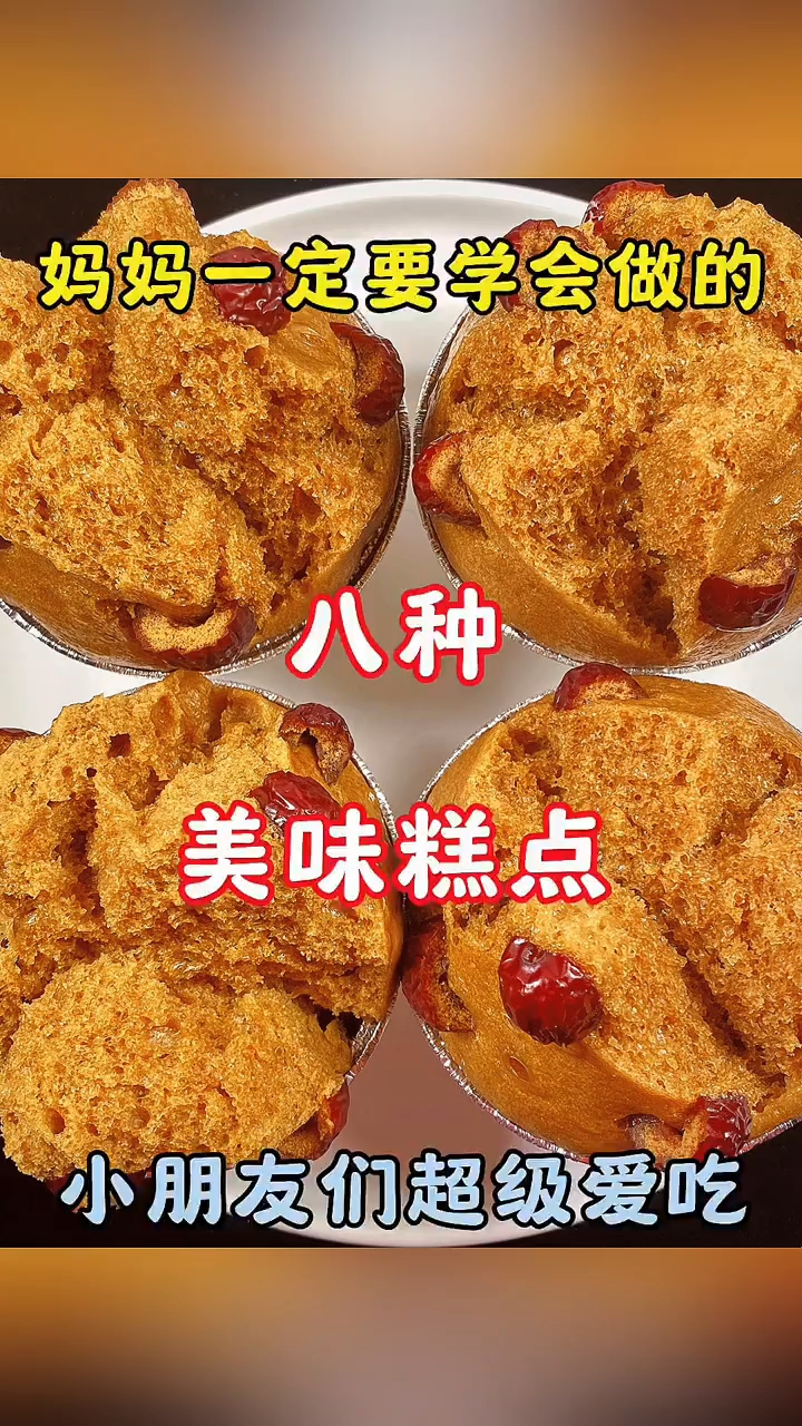 妈妈一定要学会做的，八种美味糕点 ！