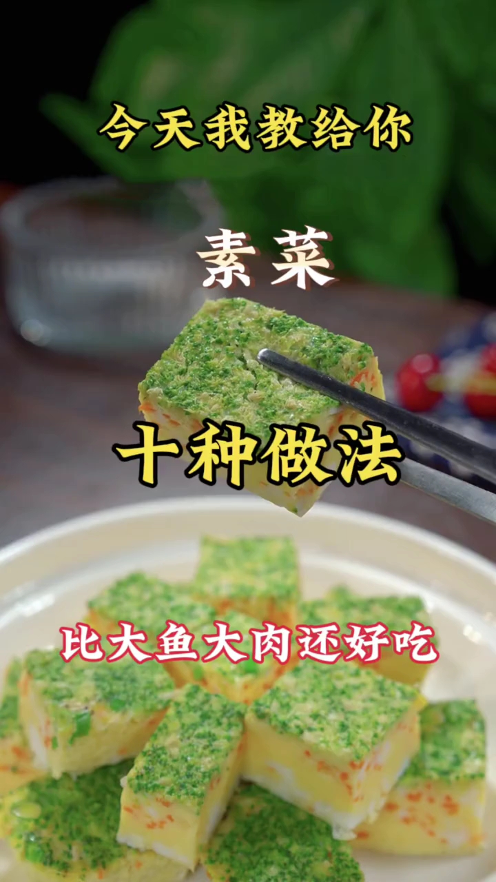 家常素菜的十种做法，最后一道绝了！