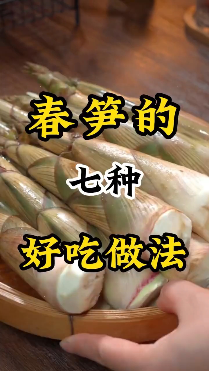 春笋七种好吃做法 ！