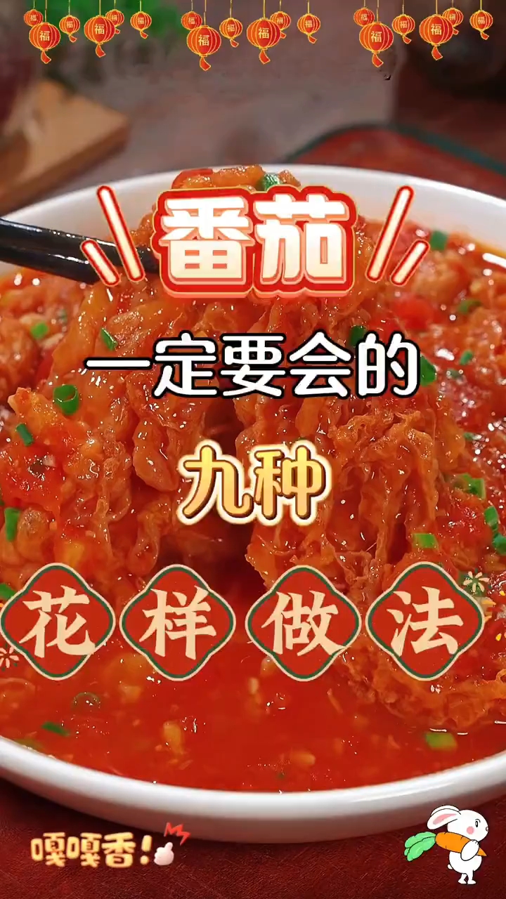 一周九次不重样的番茄做法开胃又下饭 !