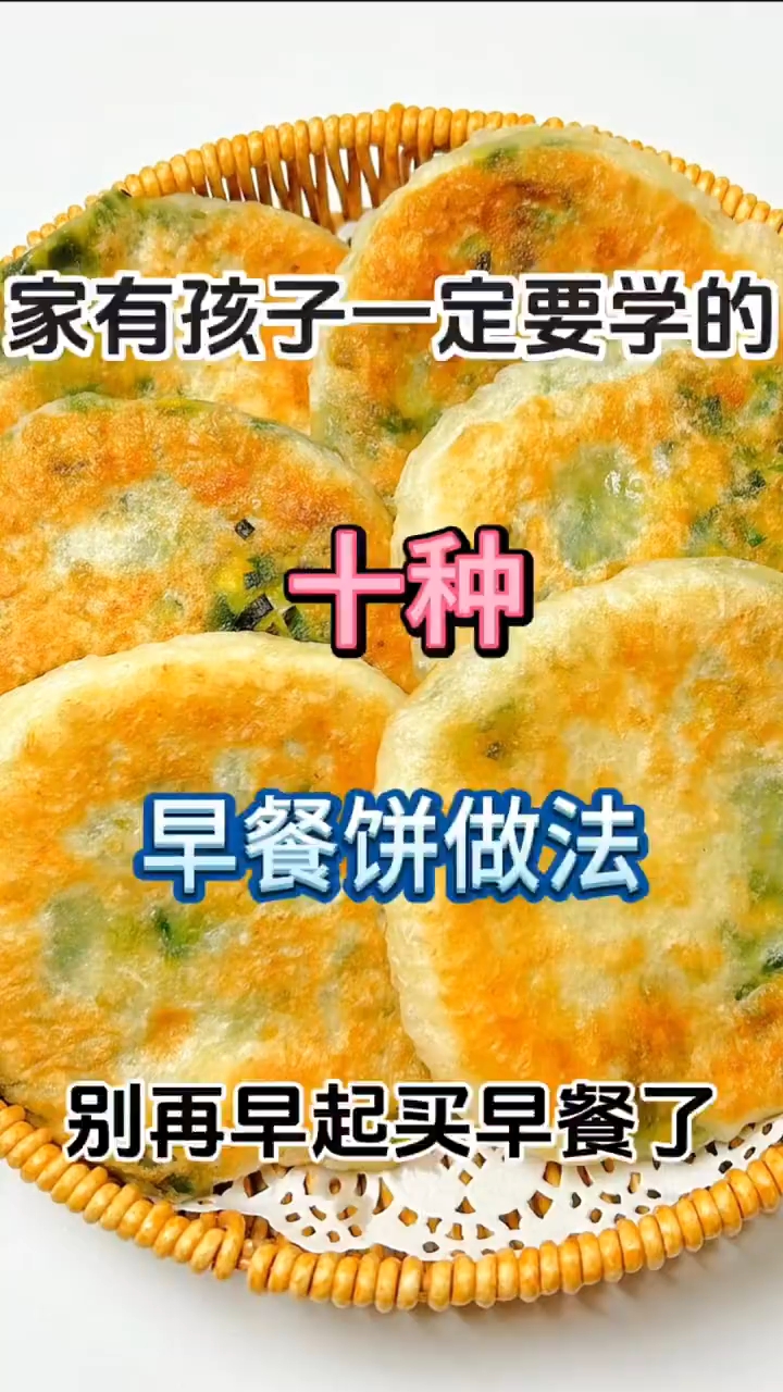 家有孩子一定要学的十种早餐饼做法 别再早起买早餐了 ！