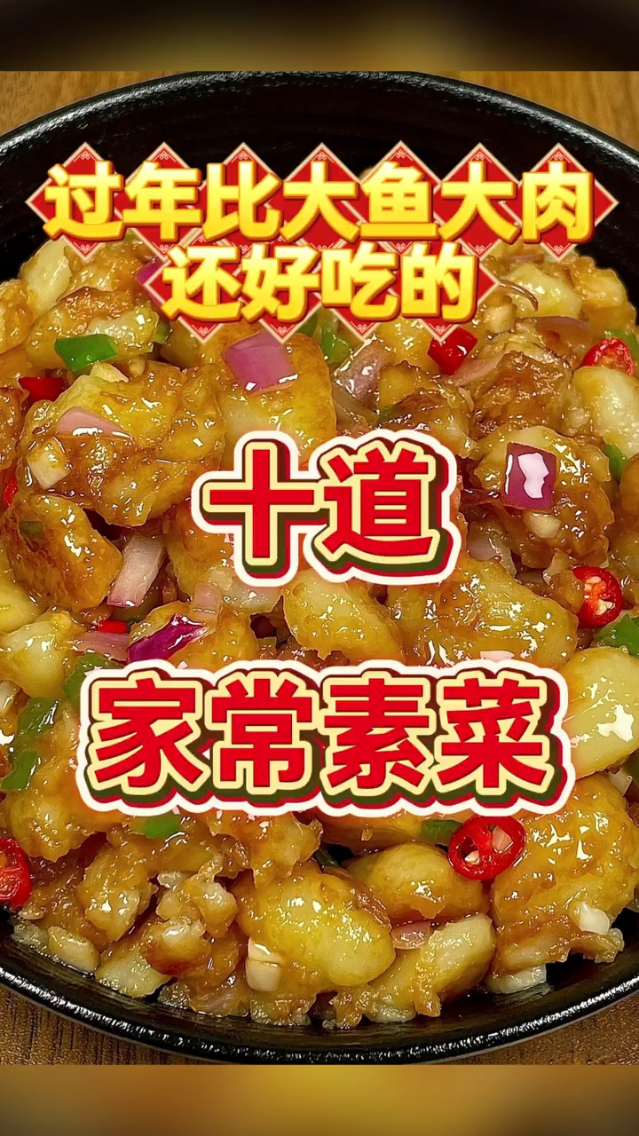 过年比大鱼大肉还好吃的十道家常素菜绝了!