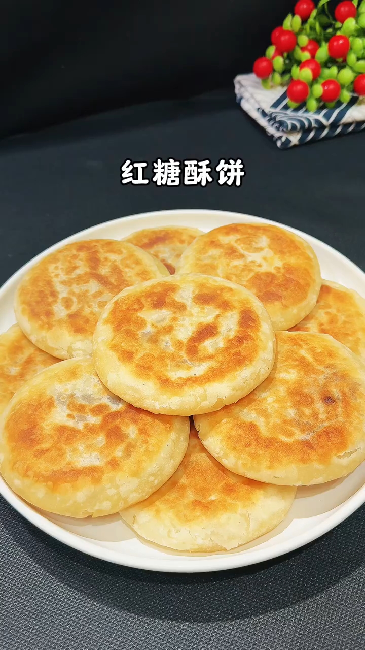 红糖酥饼详细教程来了！