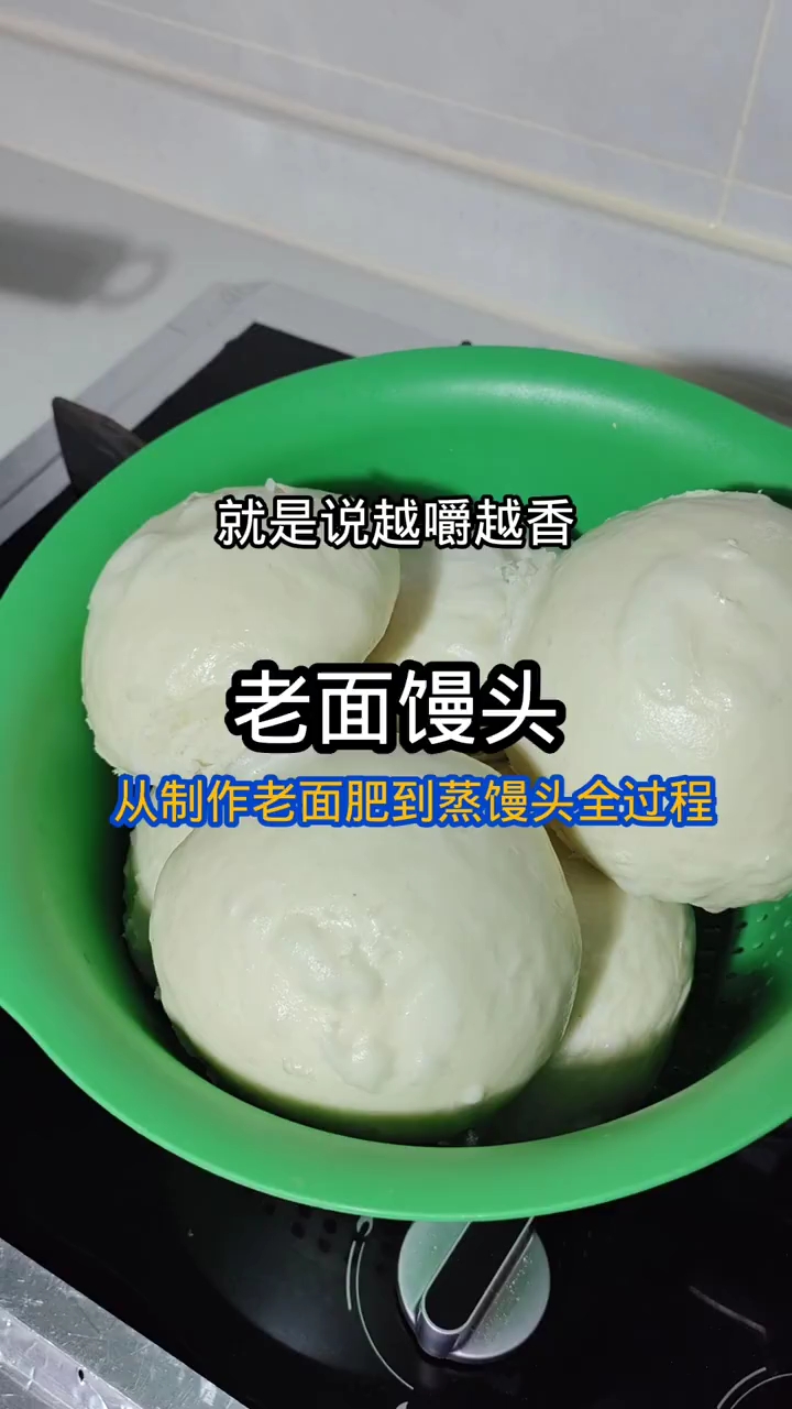 从制作老面肥到蒸馒头全过程,有喜欢的收藏试试吧!