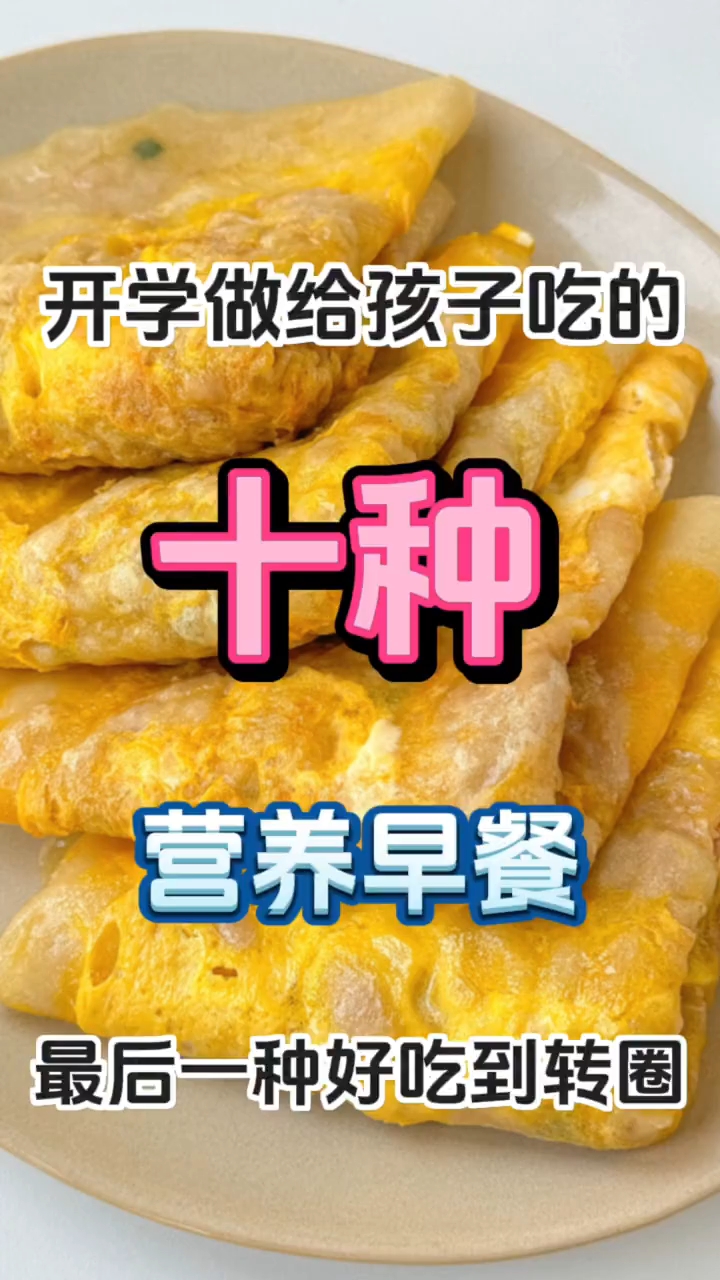 开学做给孩子吃的十种营养早餐 ！