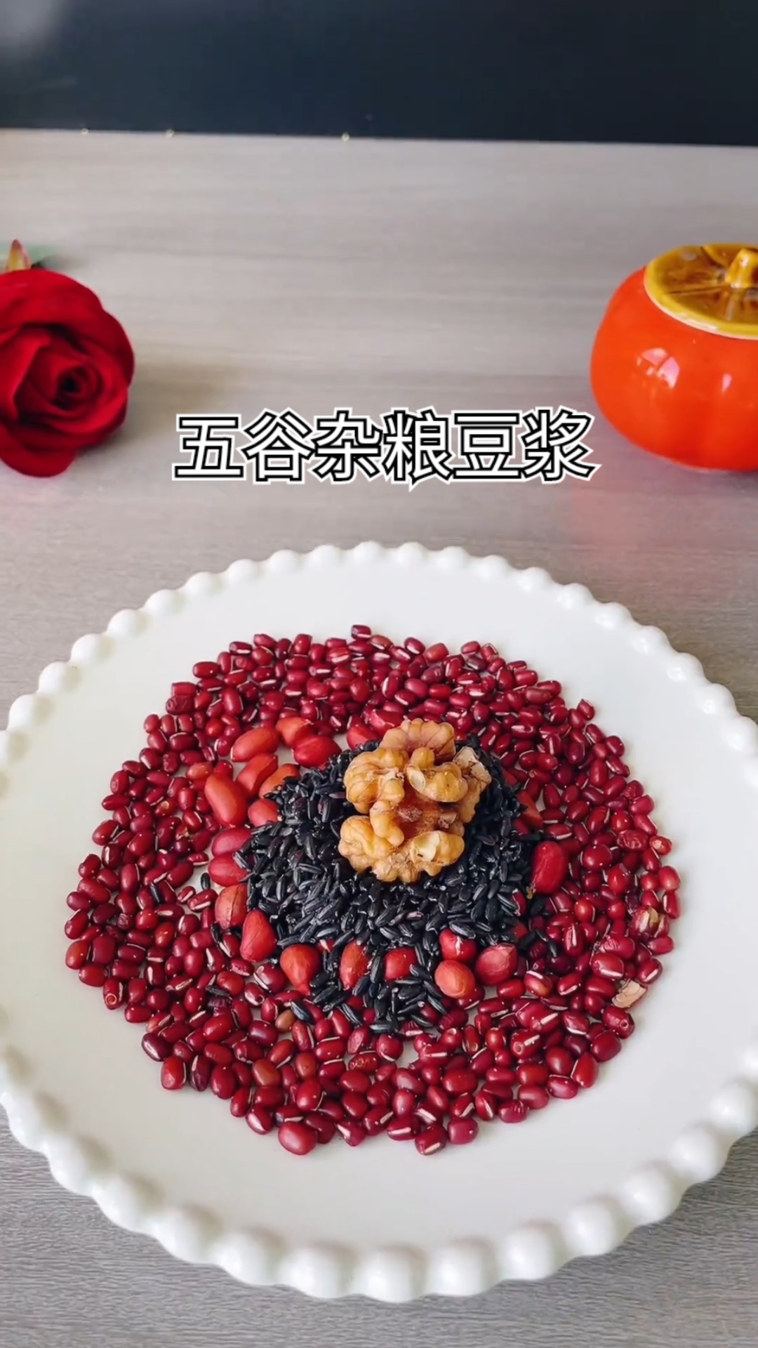五谷杂粮豆浆这样做太好喝了,营养又美味!早餐