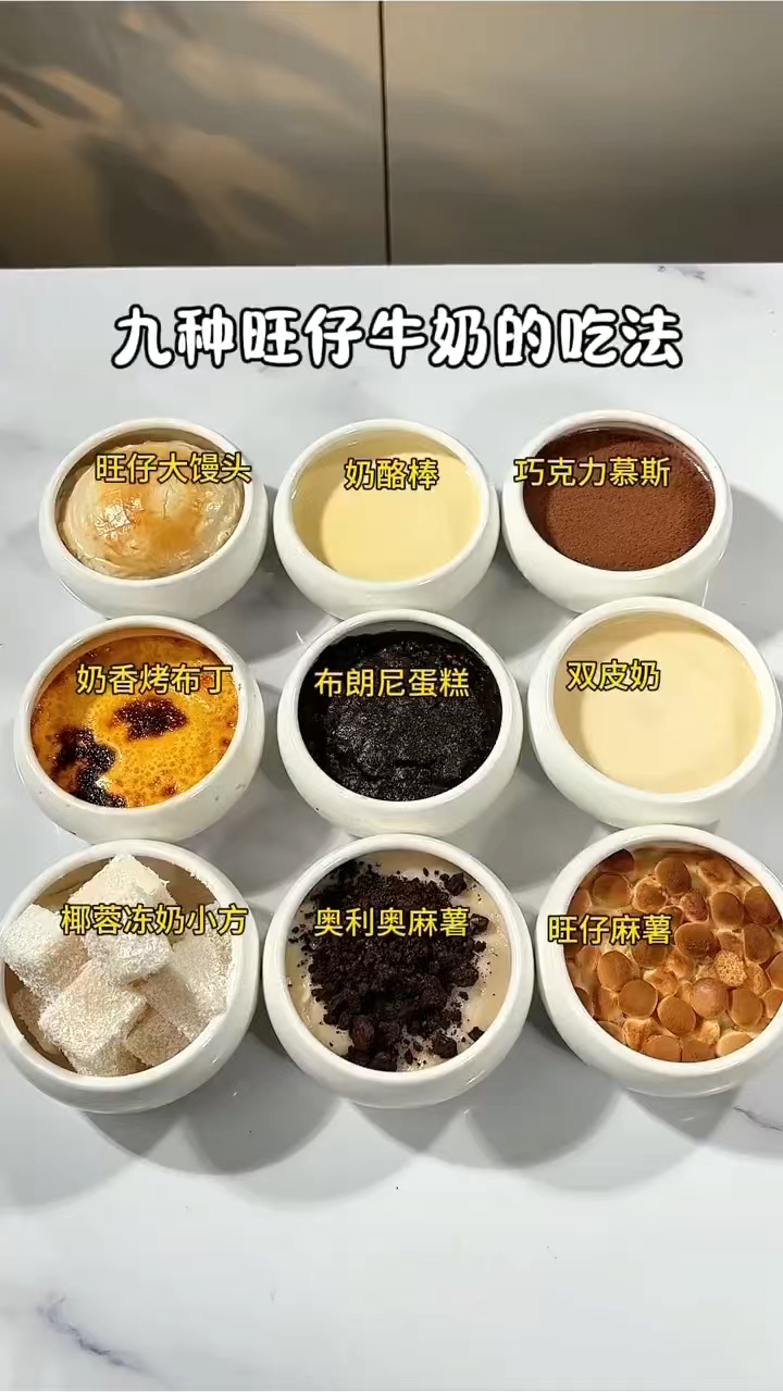 九种旺仔牛奶的吃法,有没有一种是你喜欢吃的,一分钟就搞定!