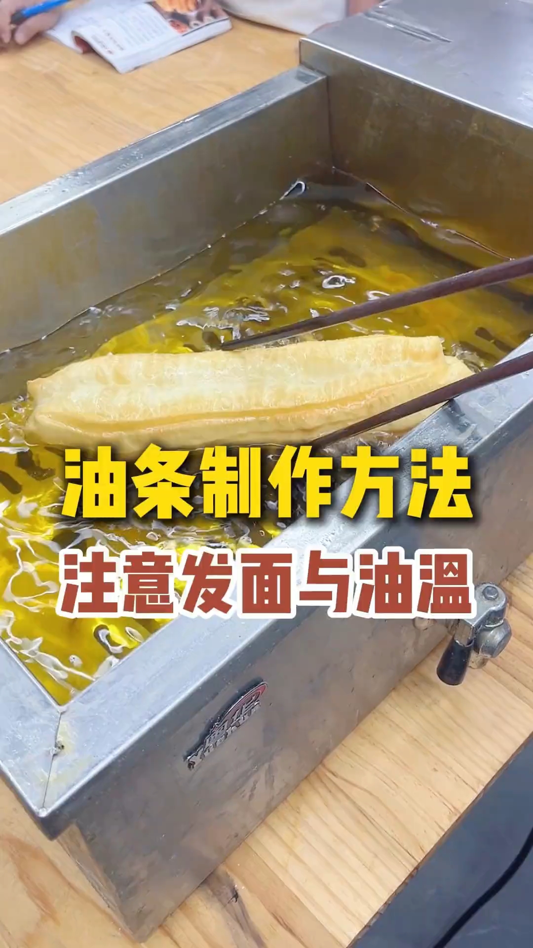 油条制作方法,注意发面与油温!