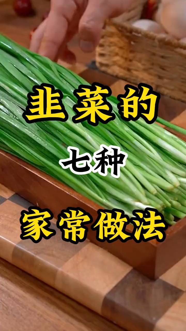韭菜七种家常做法 !