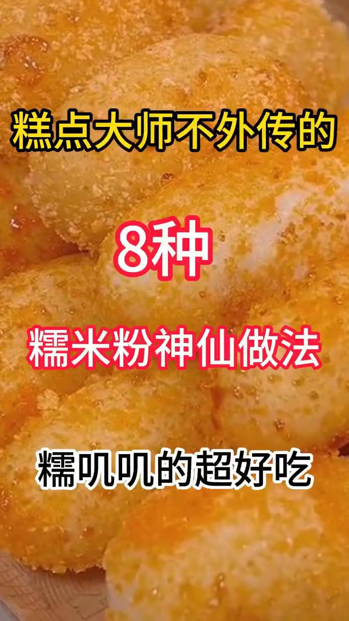 这谁发明得糯米粉做法糯叽叽得超好吃糕点大师不外8种糯米粉做法