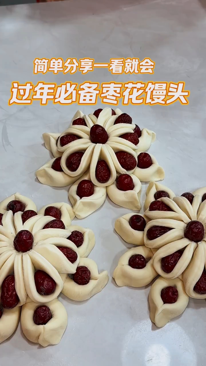 简单分享一看就会的过年必备枣花馒头!